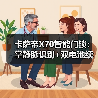 卡萨帝X70智能门锁:掌静脉识别+双电池续航,安全便捷(图4) 卡萨帝X70智能门锁:掌静脉识别+双电池续航,安全便捷(图4)