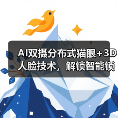 AI双摄分布式猫眼+3D人脸技术,解锁智能锁安全新体验(图1) AI双摄分布式猫眼+3D人脸技术,解锁智能锁安全新体验(图1)