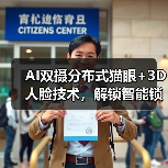 AI双摄分布式猫眼+3D人脸技术,解锁智能锁安全新体验(图2) AI双摄分布式猫眼+3D人脸技术,解锁智能锁安全新体验(图2)