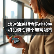 悠达涂鸦版音乐中控主机如何实现全屋智能互通?(图1) 悠达涂鸦版音乐中控主机如何实现全屋智能互通?(图1)