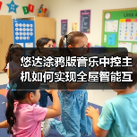 悠达涂鸦版音乐中控主机如何实现全屋智能互通?(图2) 悠达涂鸦版音乐中控主机如何实现全屋智能互通?(图2)