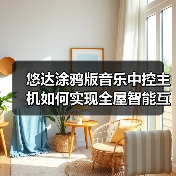 悠达涂鸦版音乐中控主机如何实现全屋智能互通?(图3) 悠达涂鸦版音乐中控主机如何实现全屋智能互通?(图3)