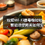 双频Wi-Fi信号稳如初,智能墙壁网关如何实现全覆盖(图1) 双频Wi-Fi信号稳如初,智能墙壁网关如何实现全覆盖(图1)