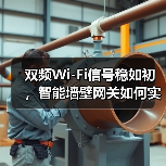 双频Wi-Fi信号稳如初,智能墙壁网关如何实现全覆盖(图4) 双频Wi-Fi信号稳如初,智能墙壁网关如何实现全覆盖(图4)