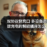 双协议快充口 多设备高效充电的智能插座怎么选(图2) 双协议快充口 多设备高效充电的智能插座怎么选(图2)