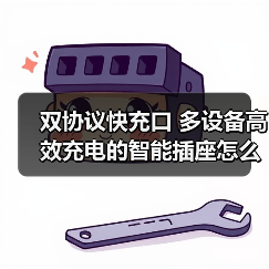 双协议快充口 多设备高效充电的智能插座怎么选(图4) 双协议快充口 多设备高效充电的智能插座怎么选(图4)