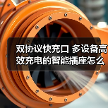 双协议快充口 多设备高效充电的智能插座怎么选(图3) 双协议快充口 多设备高效充电的智能插座怎么选(图3)