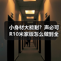 小身材大能耐?声必可R10米家版怎么做到全屋智能掌控?(图2) 小身材大能耐?声必可R10米家版怎么做到全屋智能掌控?(图2)