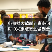 小身材大能耐?声必可R10米家版怎么做到全屋智能掌控?(图1) 小身材大能耐?声必可R10米家版怎么做到全屋智能掌控?(图1)