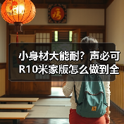 小身材大能耐?声必可R10米家版怎么做到全屋智能掌控?(图4) 小身材大能耐?声必可R10米家版怎么做到全屋智能掌控?(图4)