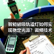 智能磁吸轨道灯如何实现稳定光源?调频技术揭秘(图3) 智能磁吸轨道灯如何实现稳定光源?调频技术揭秘(图3)