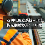 双供电独立系统+3D结构光刷脸秒开:1年续航如何实现?(图3) 双供电独立系统+3D结构光刷脸秒开:1年续航如何实现?(图3)