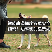 智能轨道插座双重安全预警!功率实时显示如何升级用电体验(图1) 智能轨道插座双重安全预警!功率实时显示如何升级用电体验(图1)