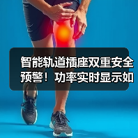 智能轨道插座双重安全预警!功率实时显示如何升级用电体验(图2) 智能轨道插座双重安全预警!功率实时显示如何升级用电体验(图2)
