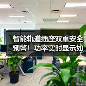 智能轨道插座双重安全预警!功率实时显示如何升级用电体验(图3) 智能轨道插座双重安全预警!功率实时显示如何升级用电体验(图3)