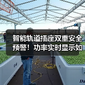 智能轨道插座双重安全预警!功率实时显示如何升级用电体验(图4) 智能轨道插座双重安全预警!功率实时显示如何升级用电体验(图4)