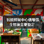 智能控制中心信号强,全屋覆盖更稳定(图3) 智能控制中心信号强,全屋覆盖更稳定(图3)