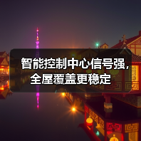 智能控制中心信号强,全屋覆盖更稳定(图4) 智能控制中心信号强,全屋覆盖更稳定(图4)