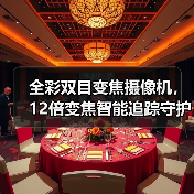 全彩双目变焦摄像机,12倍变焦智能追踪守护更全面(图1) 全彩双目变焦摄像机,12倍变焦智能追踪守护更全面(图1)