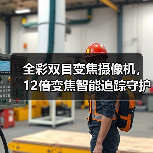 全彩双目变焦摄像机,12倍变焦智能追踪守护更全面(图3) 全彩双目变焦摄像机,12倍变焦智能追踪守护更全面(图3)