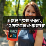全彩双目变焦摄像机,12倍变焦智能追踪守护更全面(图4) 全彩双目变焦摄像机,12倍变焦智能追踪守护更全面(图4)