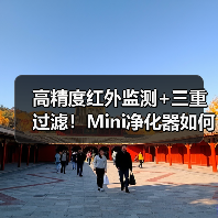 高精度红外监测+三重过滤！Mini净化器如何守护居家空气？（图2）