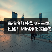 高精度红外监测+三重过滤！Mini净化器如何守护居家空气？（图1）