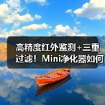 高精度红外监测+三重过滤！Mini净化器如何守护居家空气？（图3）