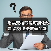 浴霸双档取暖可视化数显 高效送暖覆盖全屋(图2) 浴霸双档取暖可视化数显 高效送暖覆盖全屋(图2)