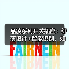 品凌系列开关插座:纤薄设计+智能识别,如何兼顾美观与实用?(图1) 品凌系列开关插座:纤薄设计+智能识别,如何兼顾美观与实用?(图1)