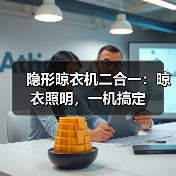 隐形晾衣机二合一:晾衣照明,一机搞定(图4) 隐形晾衣机二合一:晾衣照明,一机搞定(图4)
