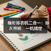 隐形晾衣机二合一:晾衣照明,一机搞定(图3) 隐形晾衣机二合一:晾衣照明,一机搞定(图3)