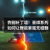 告别补丁墙!荟绎系列如何让智能家居无缝融入家居美学?(图1) 告别补丁墙!荟绎系列如何让智能家居无缝融入家居美学?(图1)