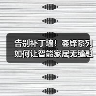 告别补丁墙!荟绎系列如何让智能家居无缝融入家居美学?(图2) 告别补丁墙!荟绎系列如何让智能家居无缝融入家居美学?(图2)