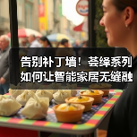告别补丁墙!荟绎系列如何让智能家居无缝融入家居美学?(图3) 告别补丁墙!荟绎系列如何让智能家居无缝融入家居美学?(图3)