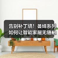 告别补丁墙!荟绎系列如何让智能家居无缝融入家居美学?(图4) 告别补丁墙!荟绎系列如何让智能家居无缝融入家居美学?(图4)