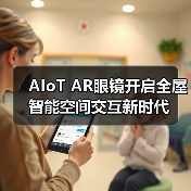 AIoT AR眼镜开启全屋智能空间交互新时代(图2) AIoT AR眼镜开启全屋智能空间交互新时代(图2)
