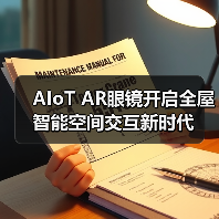 AIoT AR眼镜开启全屋智能空间交互新时代(图3) AIoT AR眼镜开启全屋智能空间交互新时代(图3)