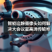 智能追踪摄像头如何解决大会议室高清传输难题?(图3) 智能追踪摄像头如何解决大会议室高清传输难题?(图3)