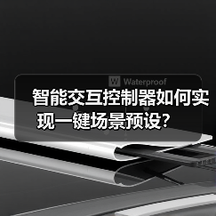 智能交互控制器如何实现一键场景预设?(图2) 智能交互控制器如何实现一键场景预设?(图2)