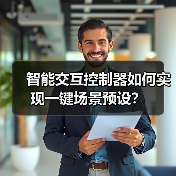 智能交互控制器如何实现一键场景预设?(图1) 智能交互控制器如何实现一键场景预设?(图1)