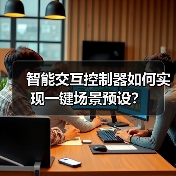 智能交互控制器如何实现一键场景预设?(图3) 智能交互控制器如何实现一键场景预设?(图3)