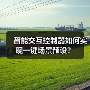智能交互控制器如何实现一键场景预设?(图4) 智能交互控制器如何实现一键场景预设?(图4)