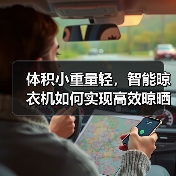 体积小重量轻,智能晾衣机如何实现高效晾晒?(图2) 体积小重量轻,智能晾衣机如何实现高效晾晒?(图2)