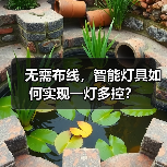 无需布线,智能灯具如何实现一灯多控?(图2) 无需布线,智能灯具如何实现一灯多控?(图2)
