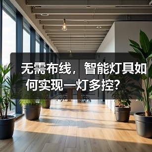 无需布线,智能灯具如何实现一灯多控?(图4) 无需布线,智能灯具如何实现一灯多控?(图4)