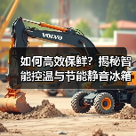 如何高效保鲜?揭秘智能控温与节能静音冰箱技术(图3) 如何高效保鲜?揭秘智能控温与节能静音冰箱技术(图3)