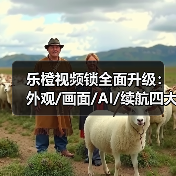 乐橙视频锁全面升级:外观/画面/AI/续航四大亮点解析(图1) 乐橙视频锁全面升级:外观/画面/AI/续航四大亮点解析(图1)