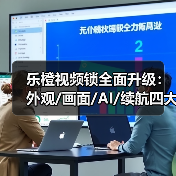 乐橙视频锁全面升级:外观/画面/AI/续航四大亮点解析(图4) 乐橙视频锁全面升级:外观/画面/AI/续航四大亮点解析(图4)