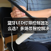 蓝牙LED灯带控制器怎么选？多场景智控解决方案（图1）